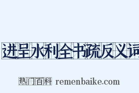 进呈水利全书疏反义词是什么意思的图片